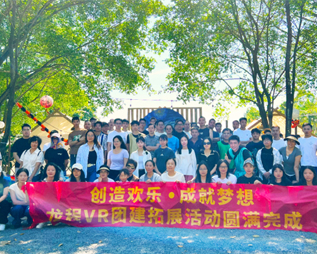 龍程VR | 2024“創(chuàng)造歡樂(lè)，成就夢(mèng)想”主題集體團(tuán)建活動(dòng)圓滿(mǎn)完成